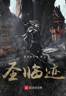 圣臨跡