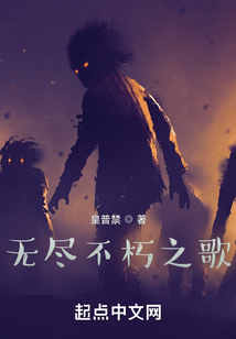 無盡不朽之歌