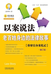 以案說法：老百姓身邊的法律故事（增訂版）