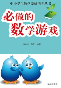必做的數學游戲