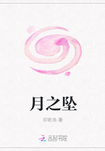 月之坠