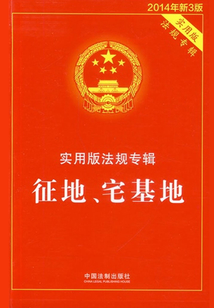 实用版法规专辑：征地、宅基地（2014年版）
