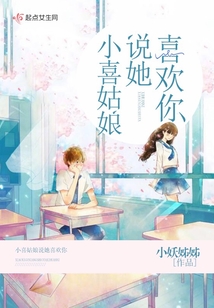 小喜姑娘說她喜歡你