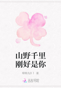 山野千里剛好是你