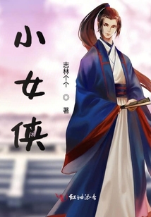 小女俠