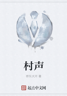 村聲