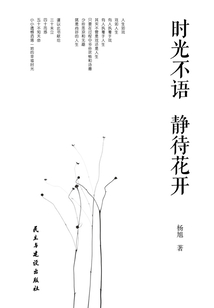 時光不語 靜待花開