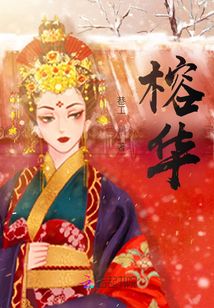 榕华