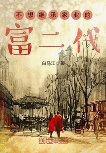 不想继承家业的富二代