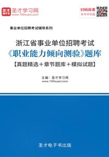 2020年浙江省事業單位招聘考試《職業能力傾向測驗》題庫【真題精選＋章節題庫＋模擬試題】