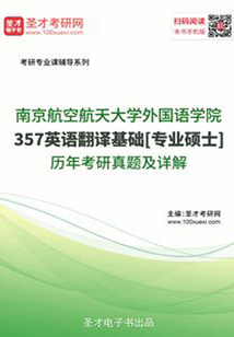 南京航空航天大學(xué)外國(guó)語學(xué)院357英語翻譯基礎(chǔ)[專業(yè)碩士]歷年考研真題及詳解