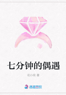 七分鐘的偶遇