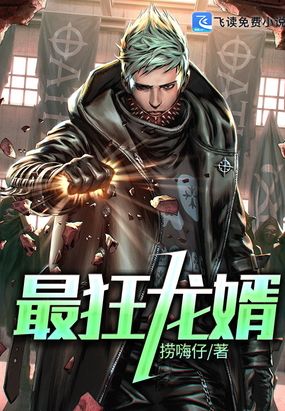 最狂龙婿在线阅读