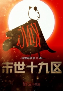 末世十九區(qū)