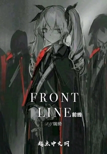 FRONTLINE前線