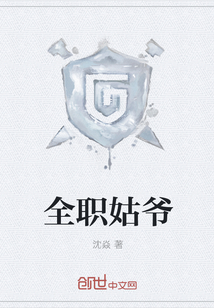 全職姑爺