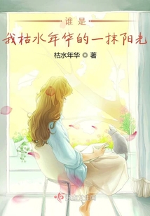 誰(shuí)是我枯水年華的一抹陽(yáng)光