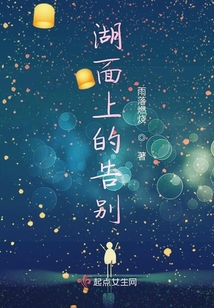 湖面上的告别