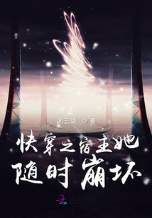快穿之宿主她隨時崩壞