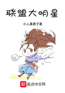 联盟大明星