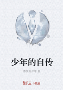 少年的自傳