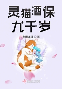 靈貓酒保九千歲