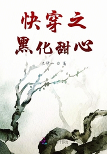 快穿之黑化甜心