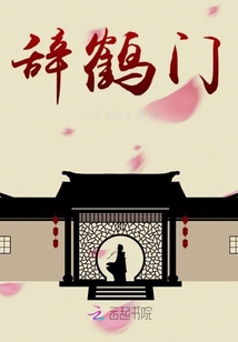 辭鶴門