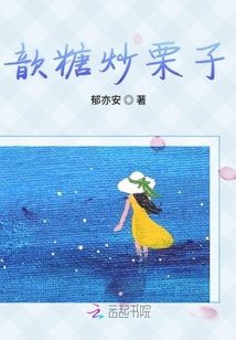 歆糖炒栗子