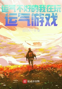 運氣極差的我在玩運氣游戲