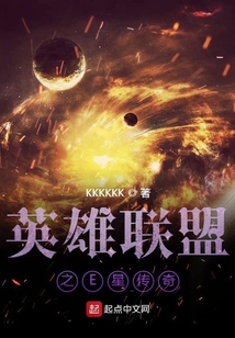 英雄聯(lián)盟之E星傳奇