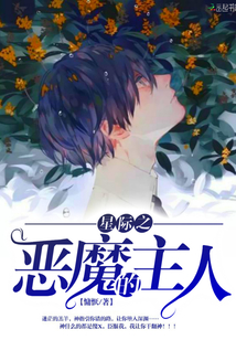 星際之惡魔的主人