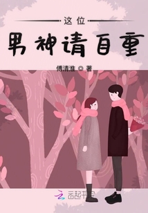 這位男神請自重