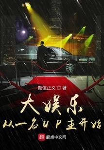 大娛樂從一名UP主開始