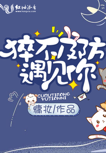 猝不及防遇見你