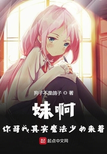 妹啊你哥我其實魔法少女來著