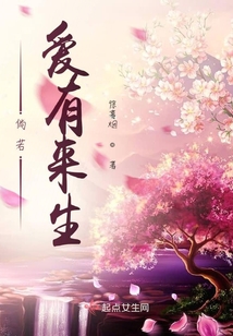 倘若爱有来生