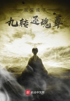 我变成了九转还魂草在线阅读