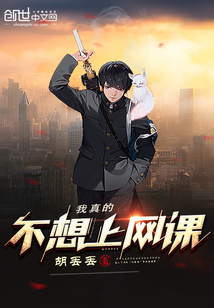 我真的不想上網(wǎng)課