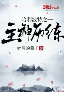 哈利波特之主神歷練