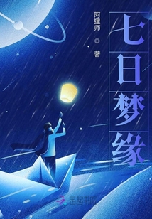 七日夢緣
