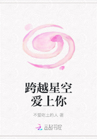 跨越星空愛上你在線閱讀
