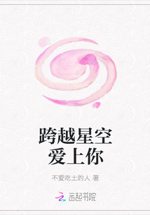 跨越星空愛上你