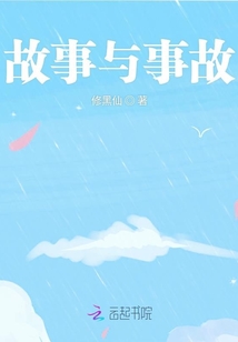 故事與事故