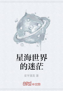 星海世界的迷茫