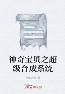 神奇寶貝之超級合成系統