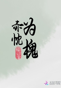 赤忱為槐
