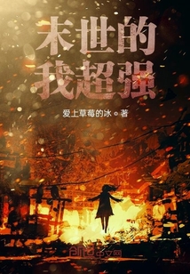 末世的我超強