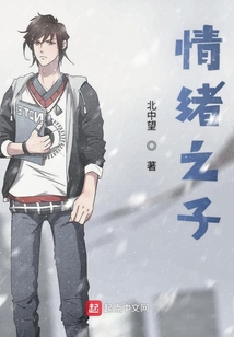 情緒之子