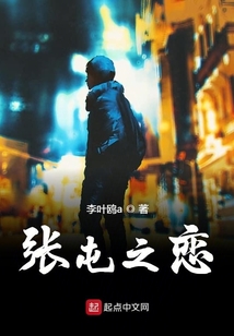 張屯之戀